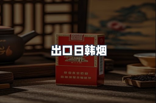 出口日韩烟