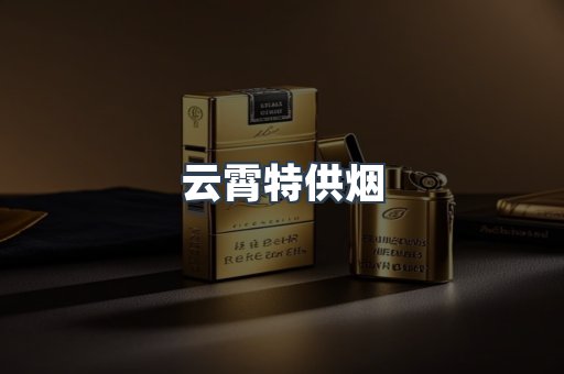 云霄特供烟