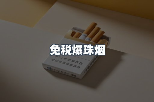 免税爆珠烟